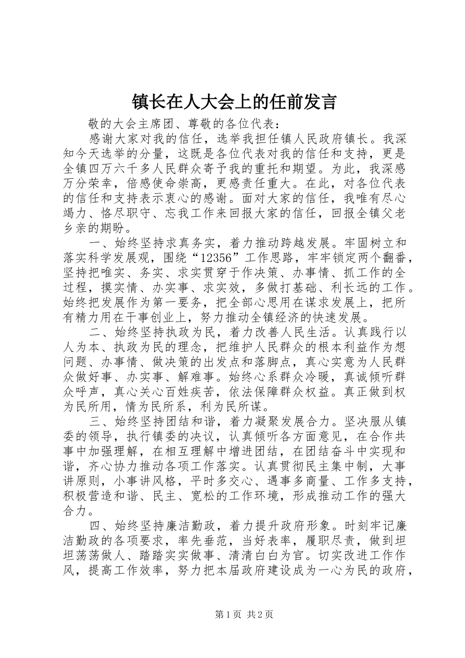 镇长在人大会上的任前发言_第1页