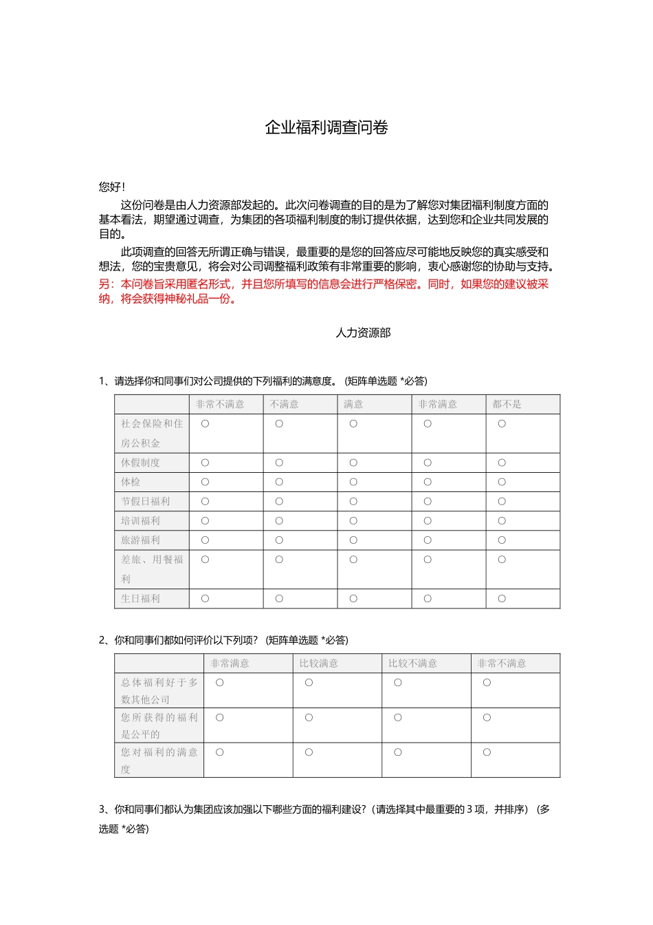 公司福利调查问卷_第1页