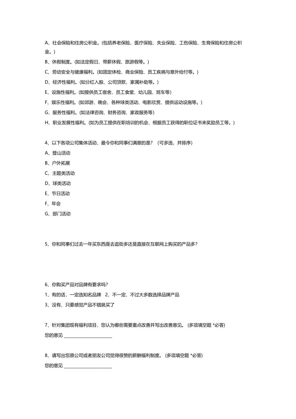 公司福利调查问卷_第2页