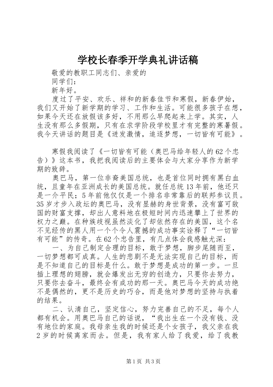 学校长春季开学典礼讲话稿_2_第1页
