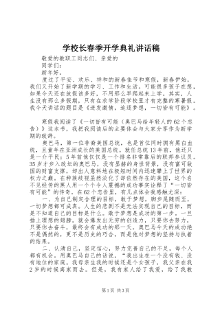 学校长春季开学典礼讲话稿_2