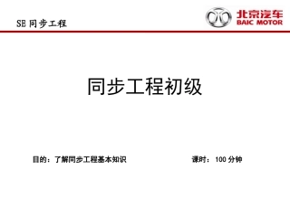 汽车宝典之SE培训课件