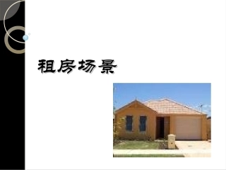 雅思听力——租房场景