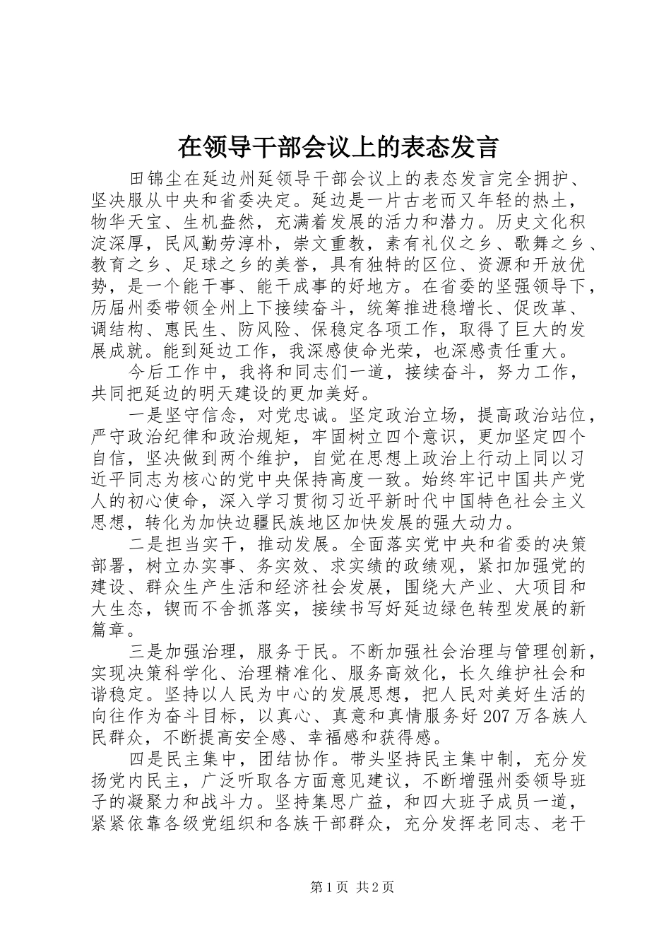 在领导干部会议上的表态发言_第1页