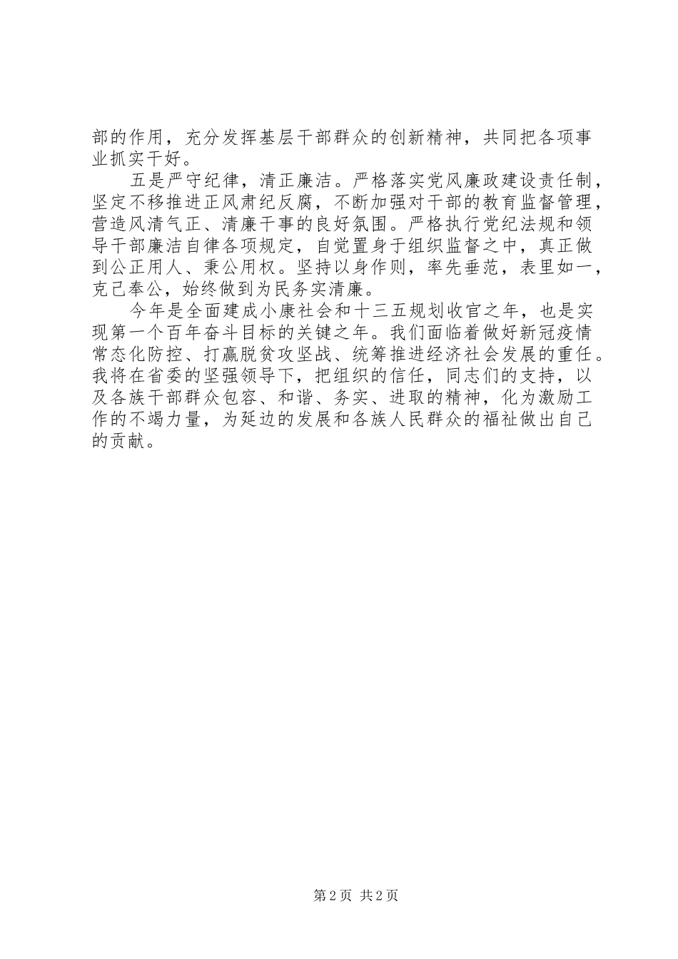 在领导干部会议上的表态发言_第2页