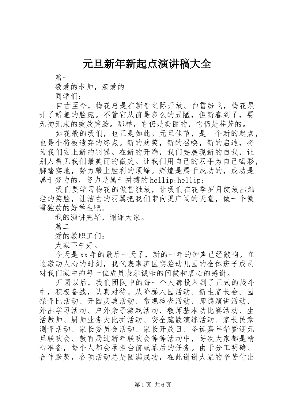 元旦新年新起点演讲稿大全_第1页
