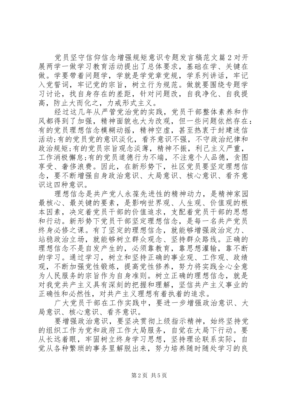 党员坚守信仰信念增强规矩意识专题发言稿范文_第2页