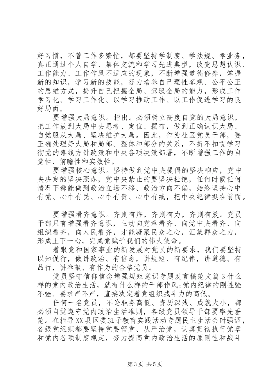 党员坚守信仰信念增强规矩意识专题发言稿范文_第3页