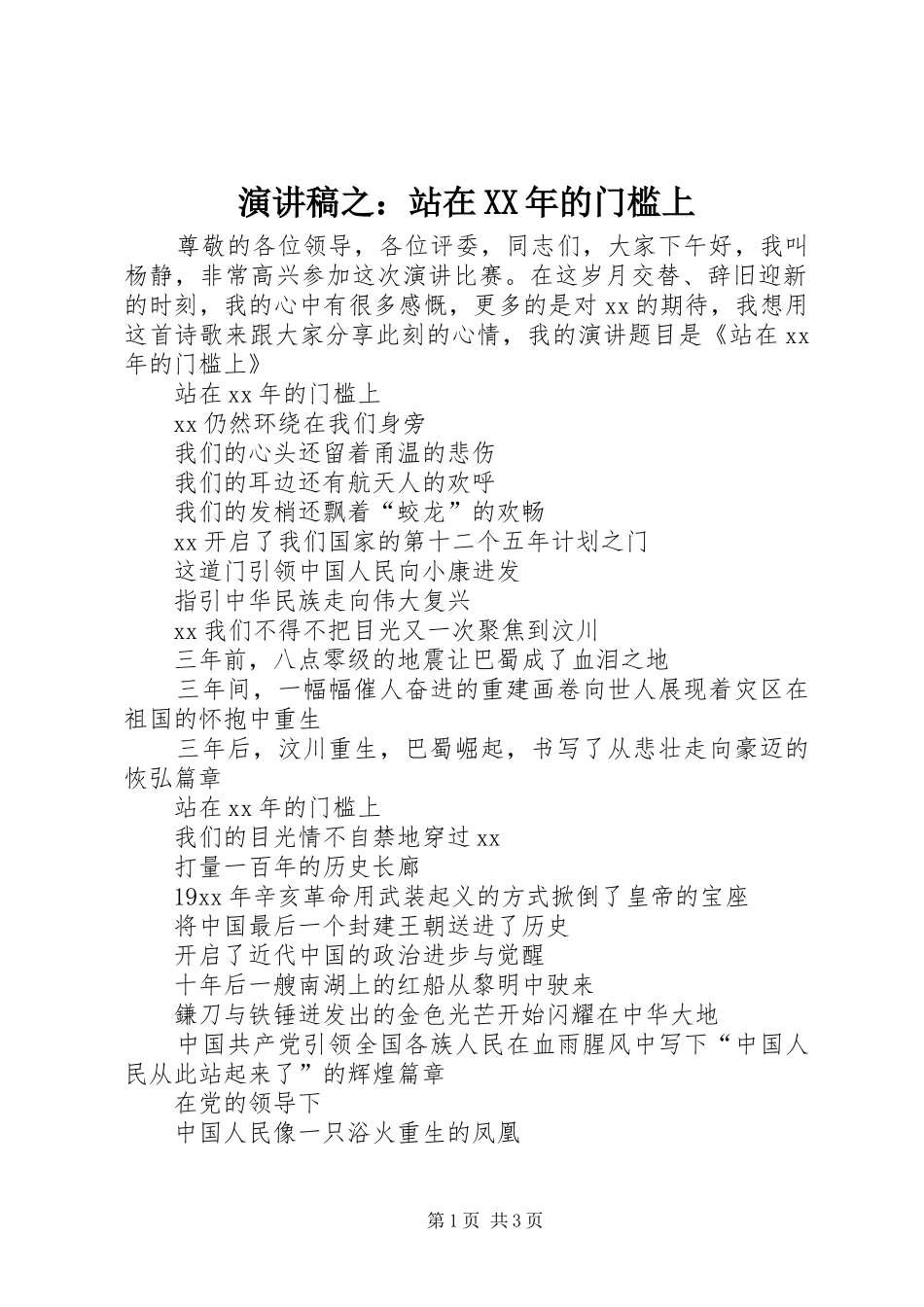 演讲稿之：站在XX年的门槛上_第1页