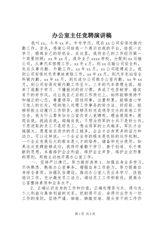 办公室主任竞聘演讲稿 (29)