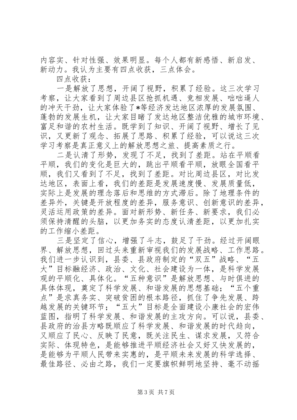 县委领导解放思想报告会讲话_第3页