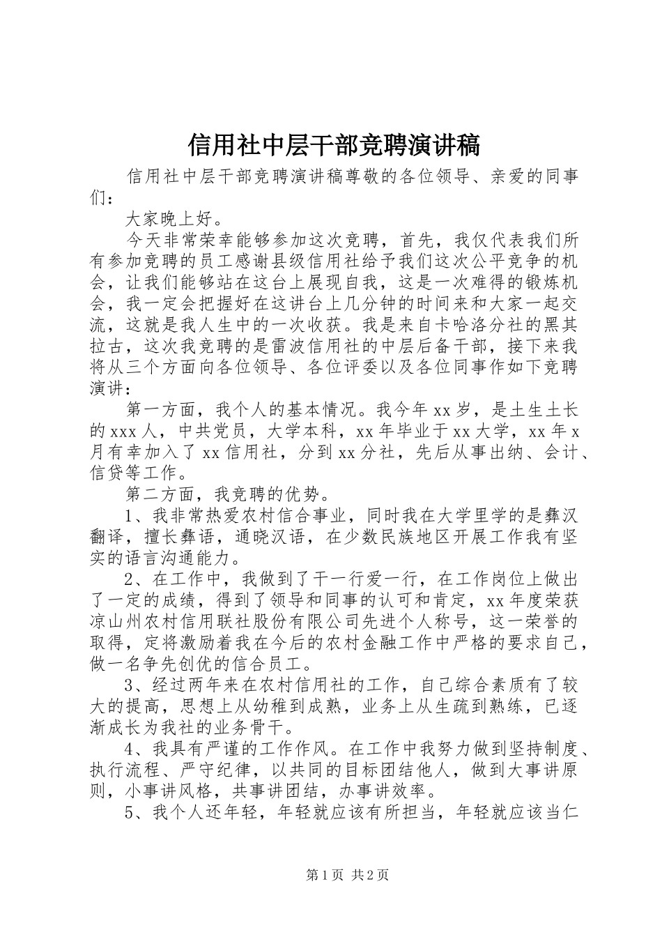 信用社中层干部竞聘演讲稿_第1页