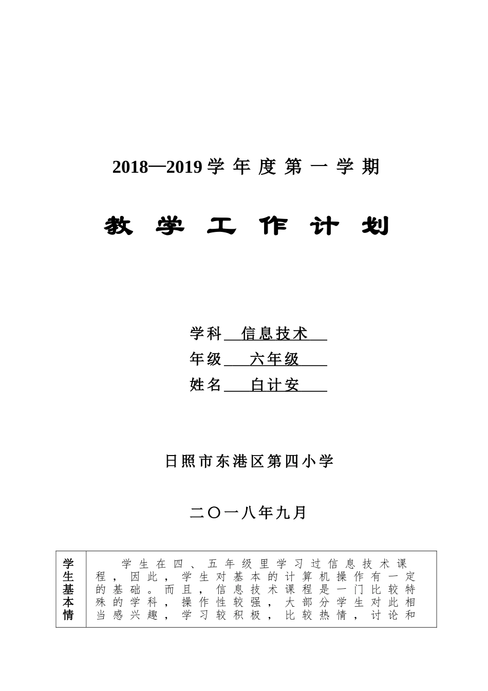 新2018年泰山版小学信息技术第5册教学计划_第1页