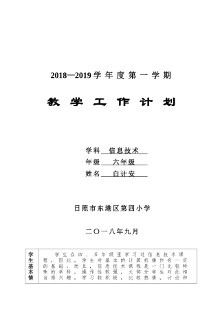 新2018年泰山版小学信息技术第5册教学计划