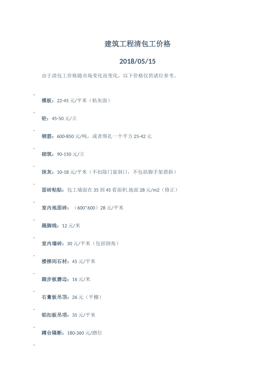 建筑工程清包工价格(2018年5月最新))_第1页