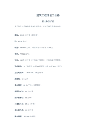 建筑工程清包工价格(2018年5月最新))