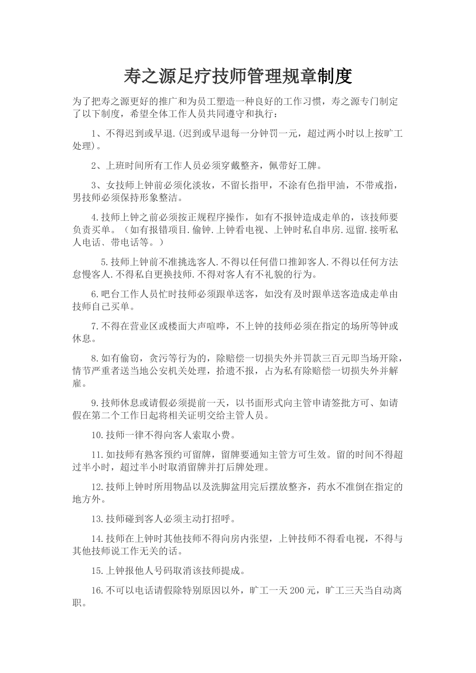 足疗技师管理规章制度_第1页