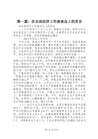 第一篇：在全县经济工作座谈会上的发言