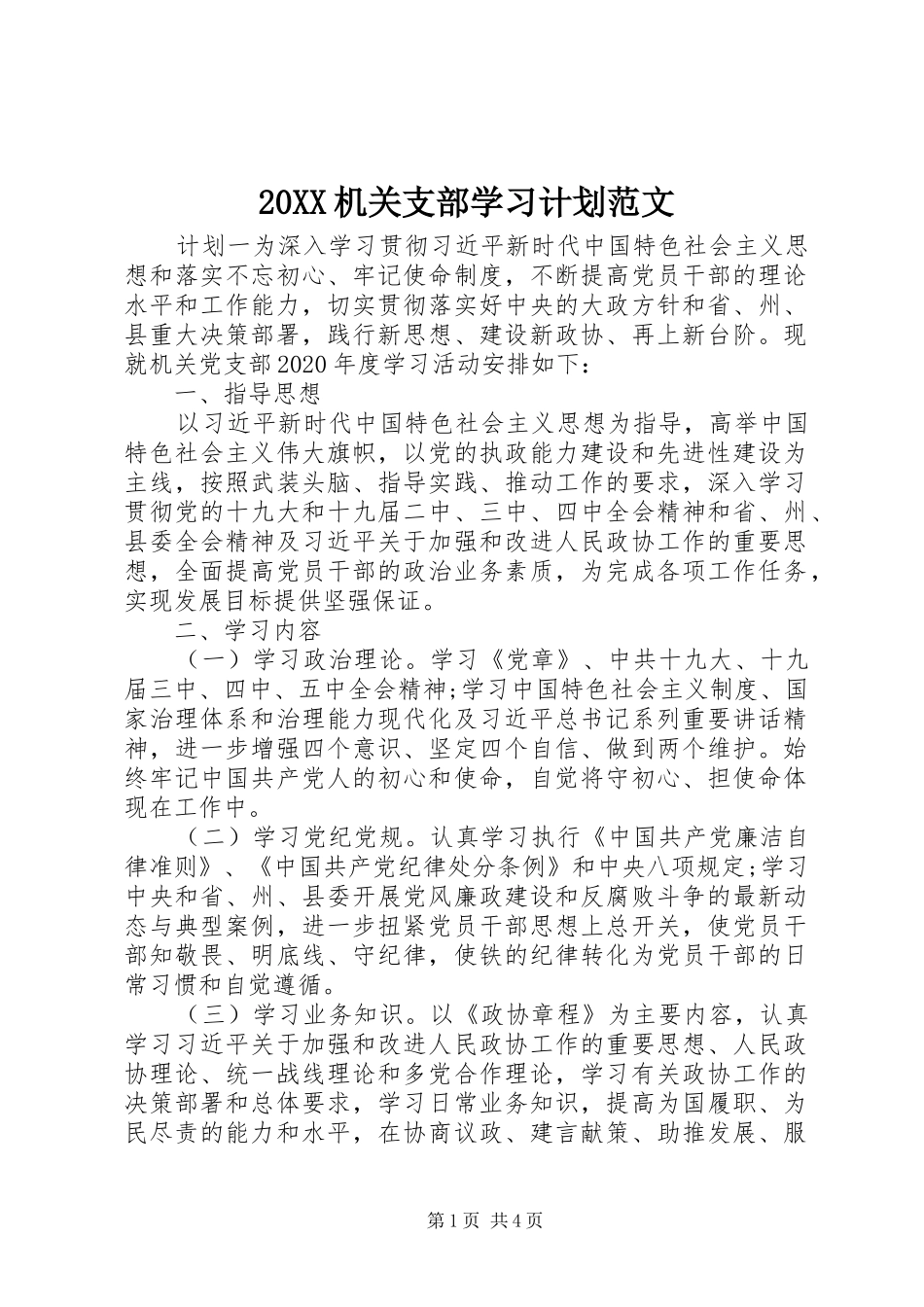20XX机关支部学习计划范文_第1页