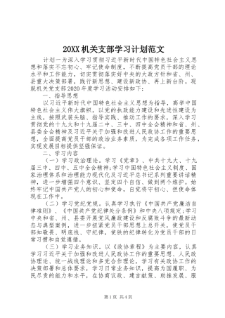 20XX机关支部学习计划范文