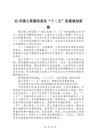 XX市国土资源信息化“十二五”发展规划思路 