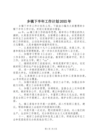 乡镇下半年工作计划20XX年