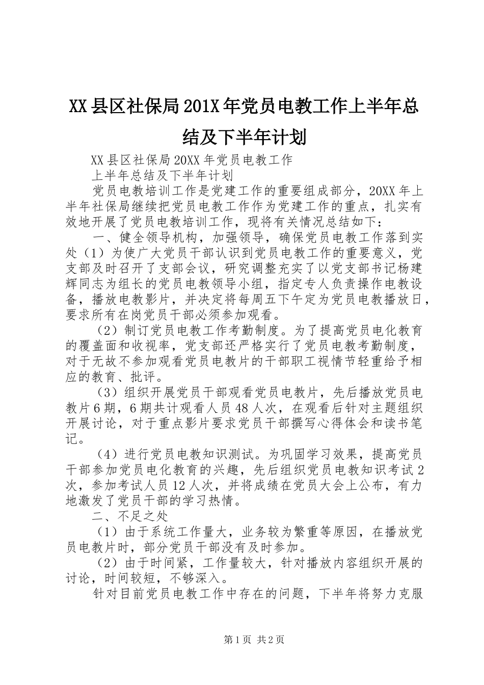 XX县区社保局201X年党员电教工作上半年总结及下半年计划_第1页