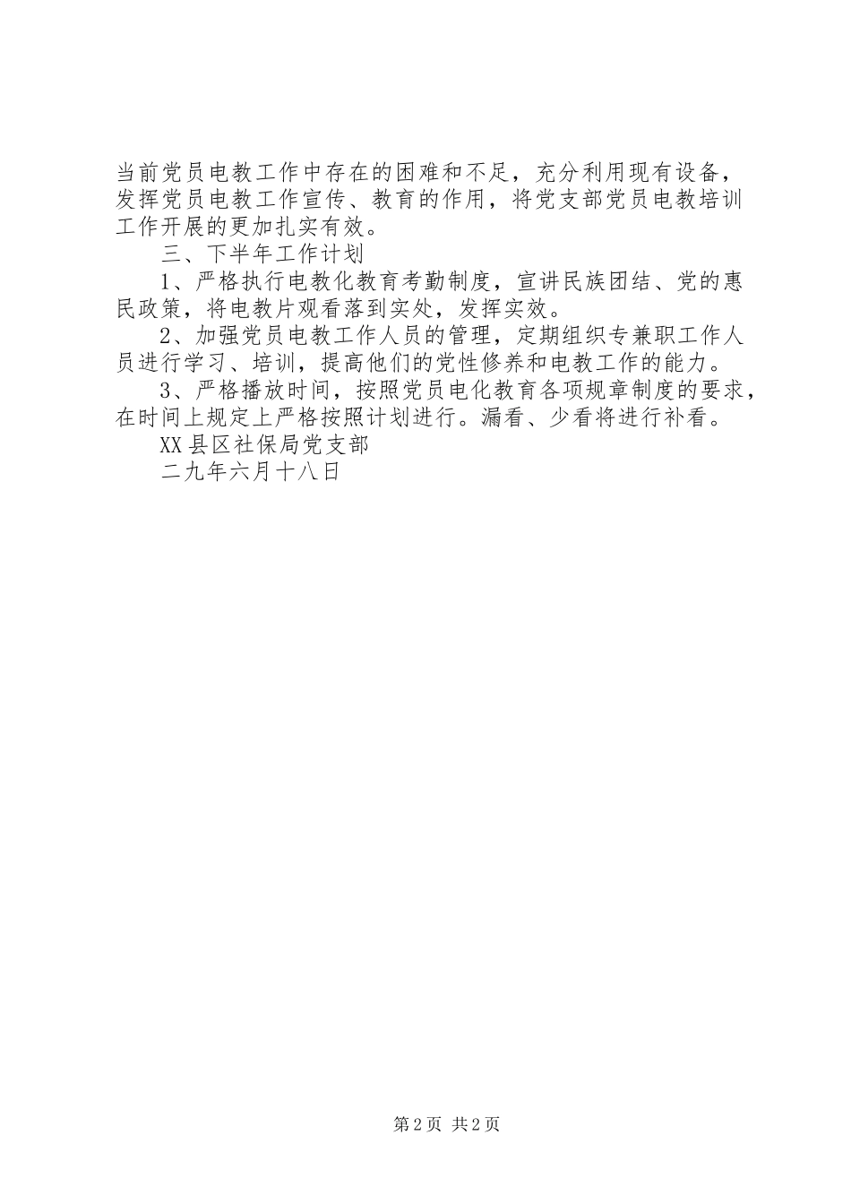 XX县区社保局201X年党员电教工作上半年总结及下半年计划_第2页
