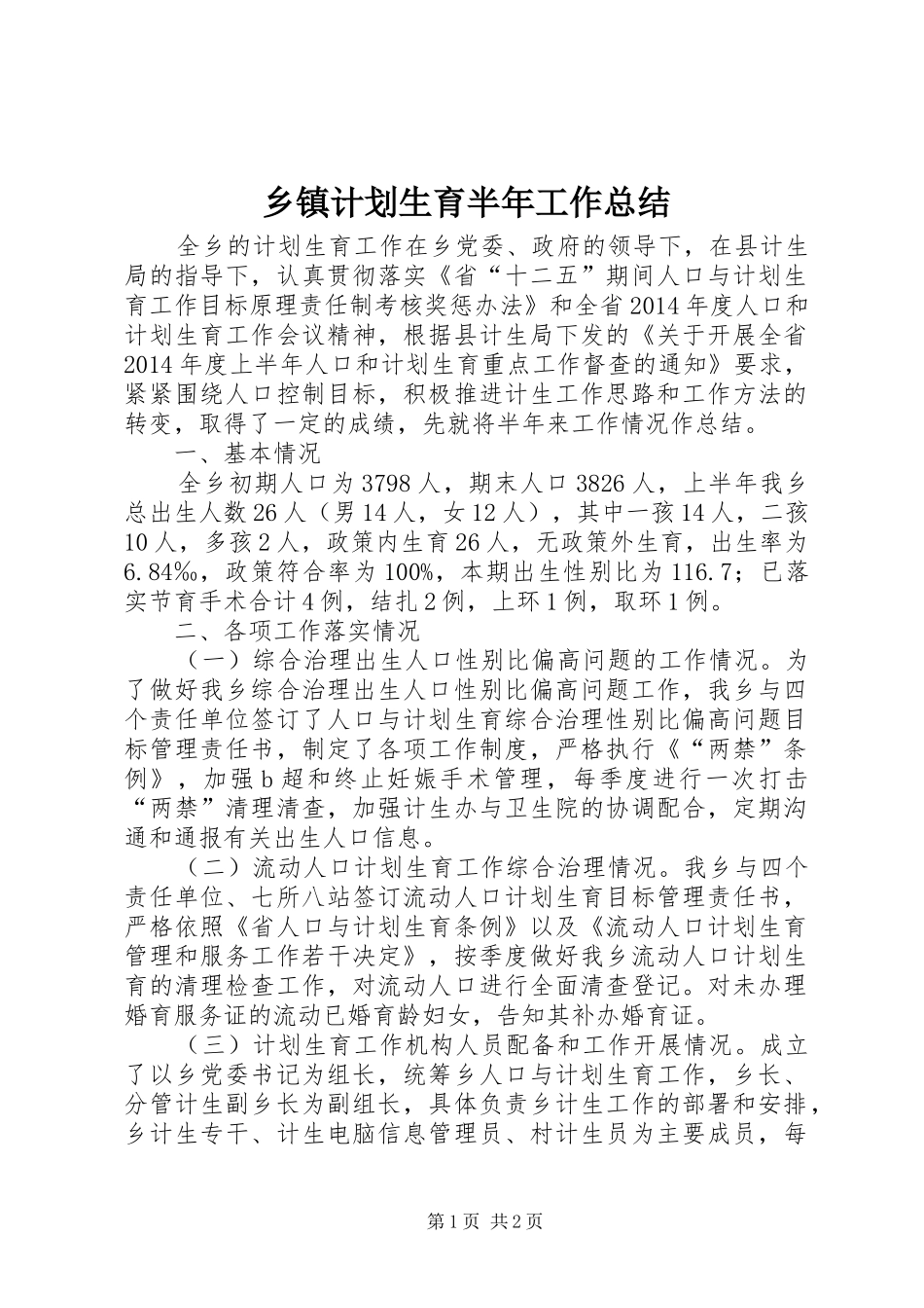 乡镇计划生育半年工作总结 _第1页