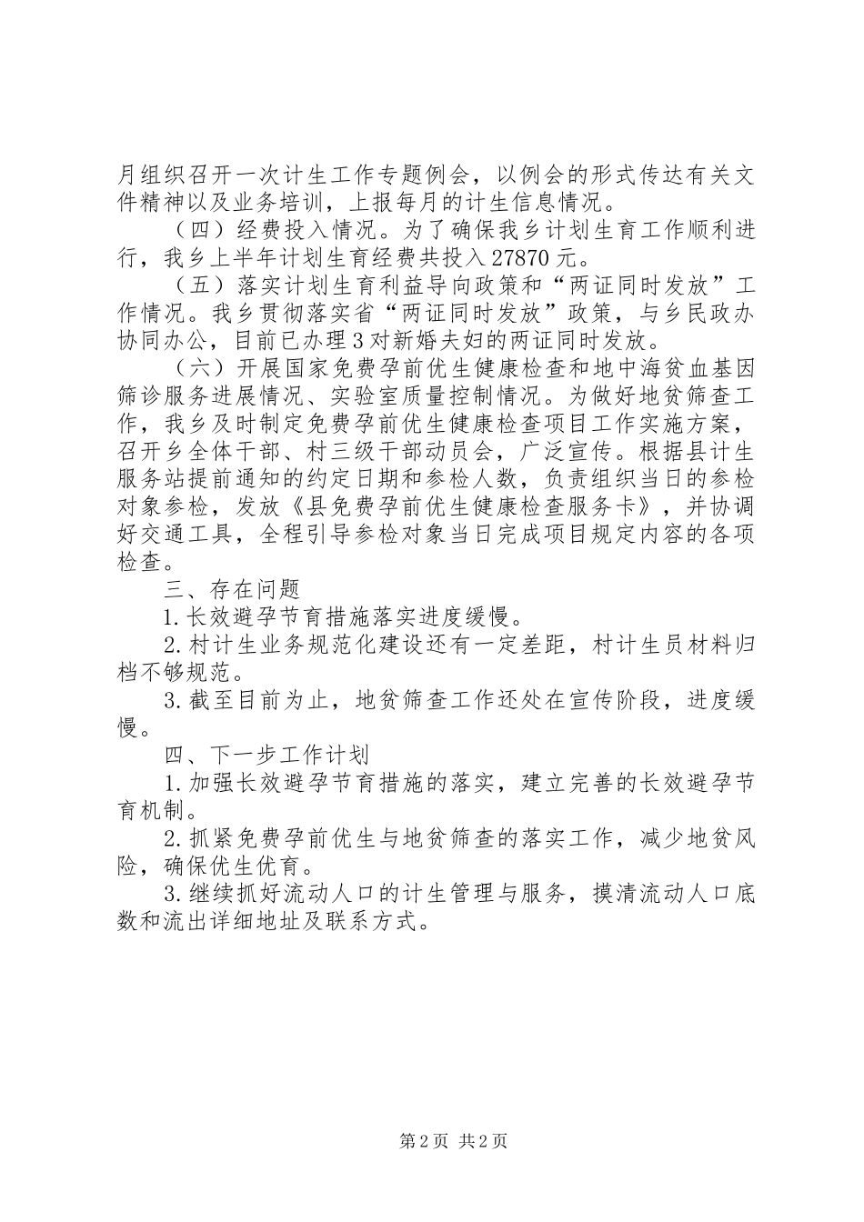 乡镇计划生育半年工作总结 _第2页