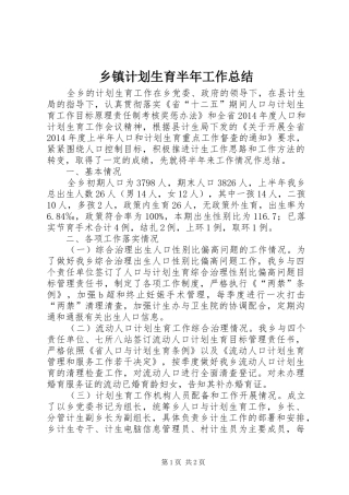 乡镇计划生育半年工作总结 