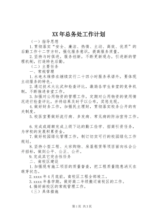 XX年总务处工作计划 