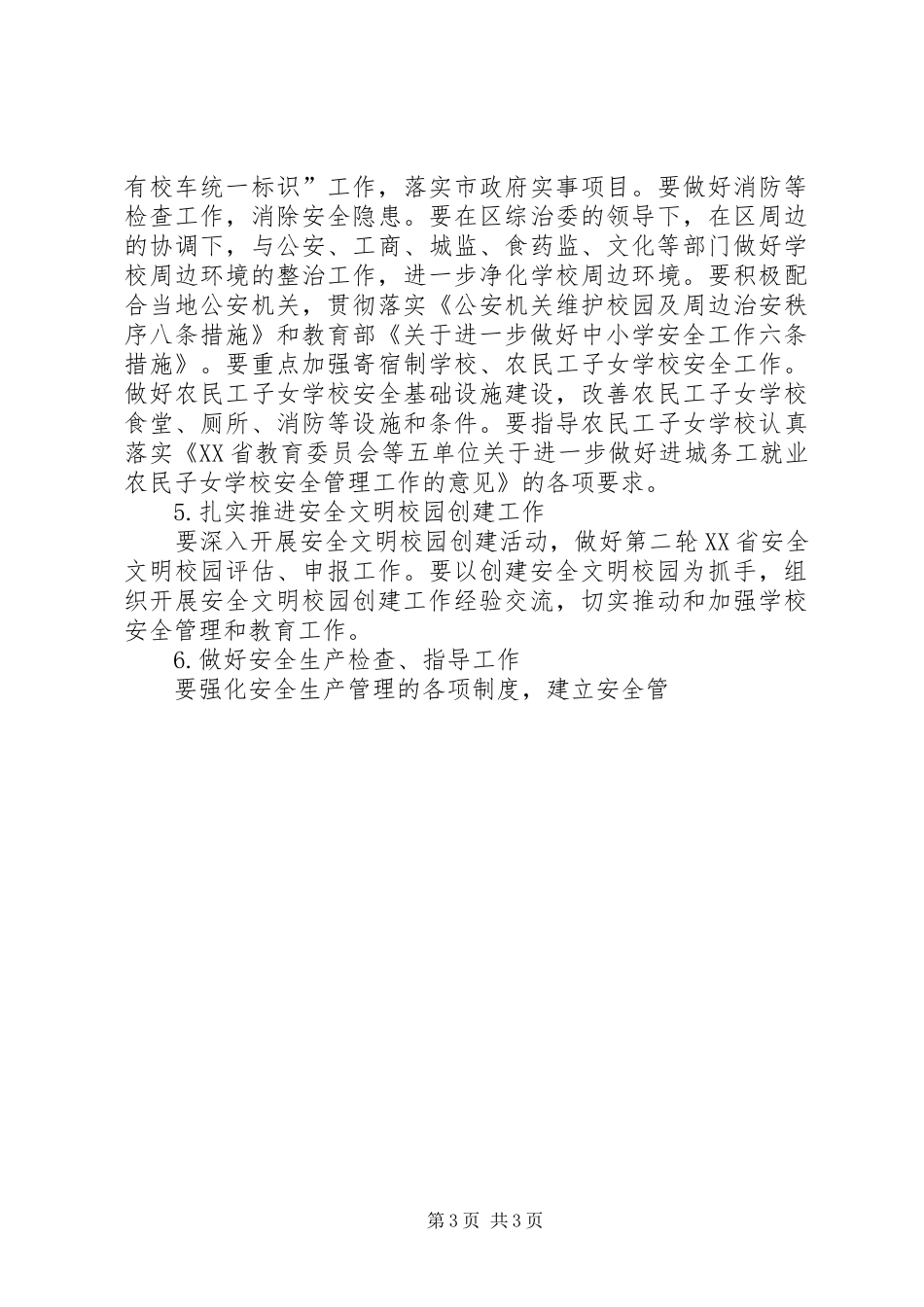 教育局安全工作工作计划 _第3页