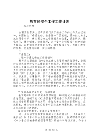教育局安全工作工作计划 