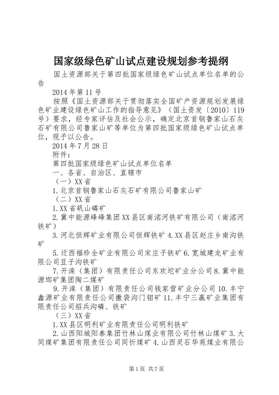 国家级绿色矿山试点建设规划参考提纲 _第1页