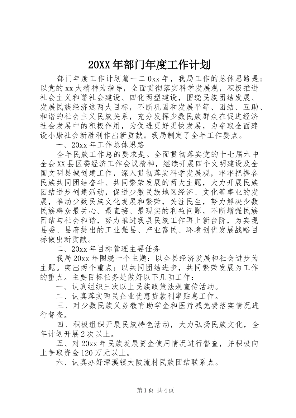 20XX年部门年度工作计划_第1页