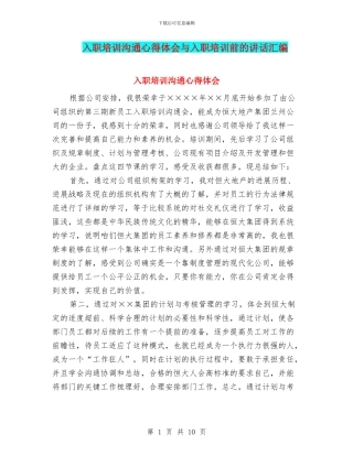 入职培训交流心得体会与入职培训前的讲话汇编