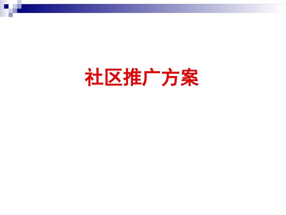 社区推广方案_第1页