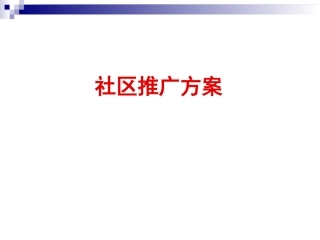 社区推广方案