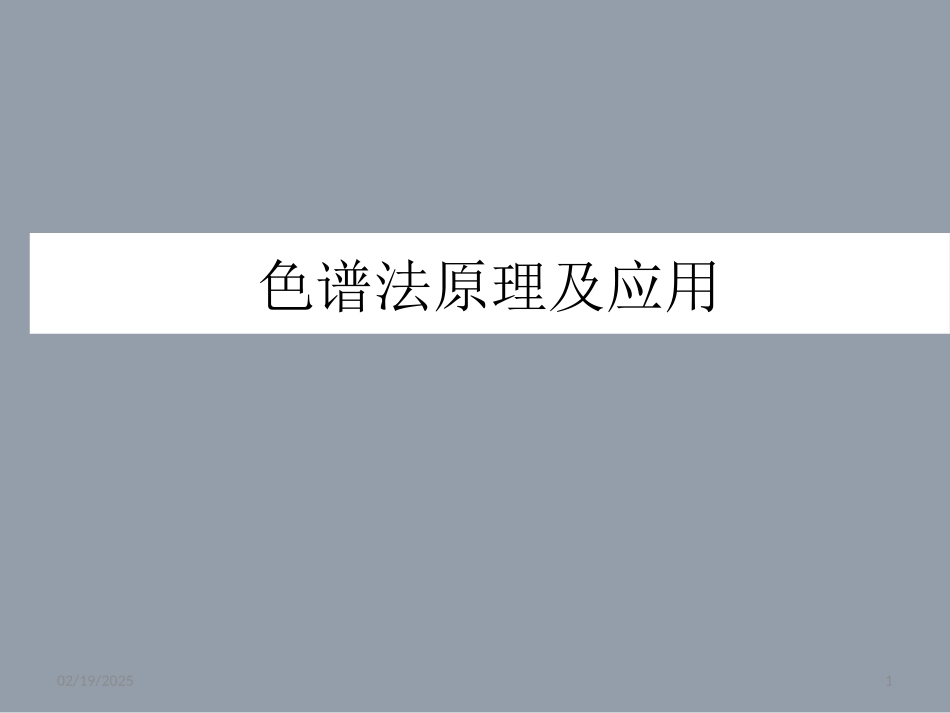 色谱法原理及应用_第1页