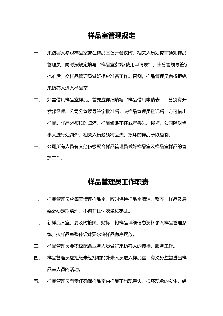 样品室管理规定_第1页