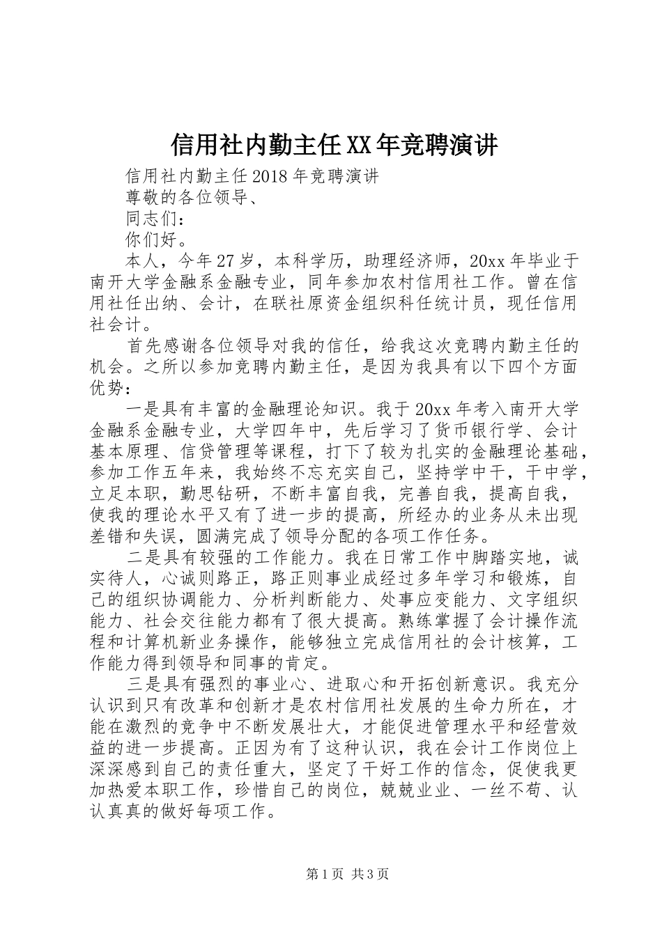 信用社内勤主任XX年竞聘演讲_第1页