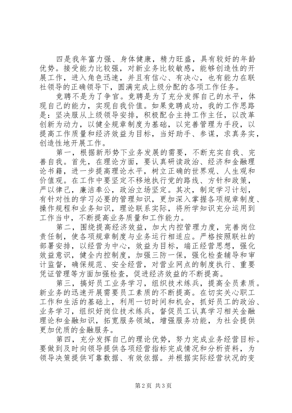 信用社内勤主任XX年竞聘演讲_第2页