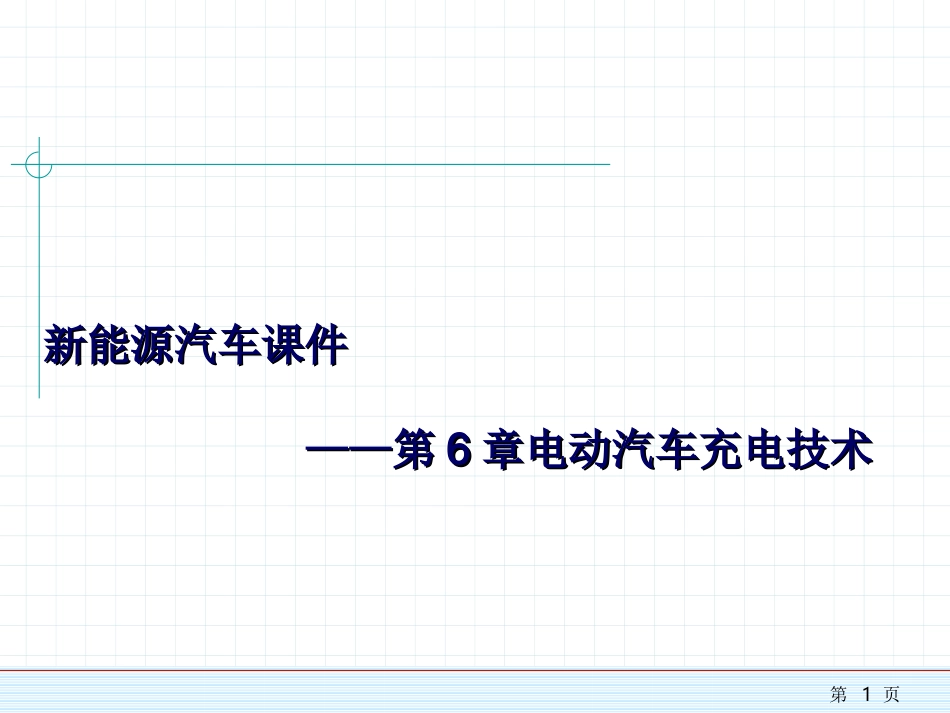 新能源汽车课件——第6章电动汽车充电技术_第1页