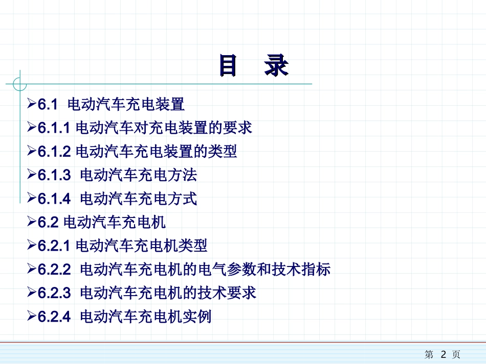 新能源汽车课件——第6章电动汽车充电技术_第2页