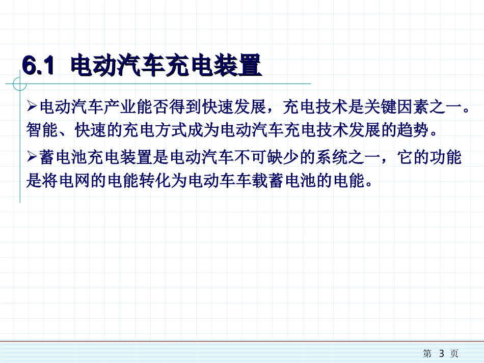 新能源汽车课件——第6章电动汽车充电技术_第3页