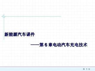新能源汽车课件——第6章电动汽车充电技术