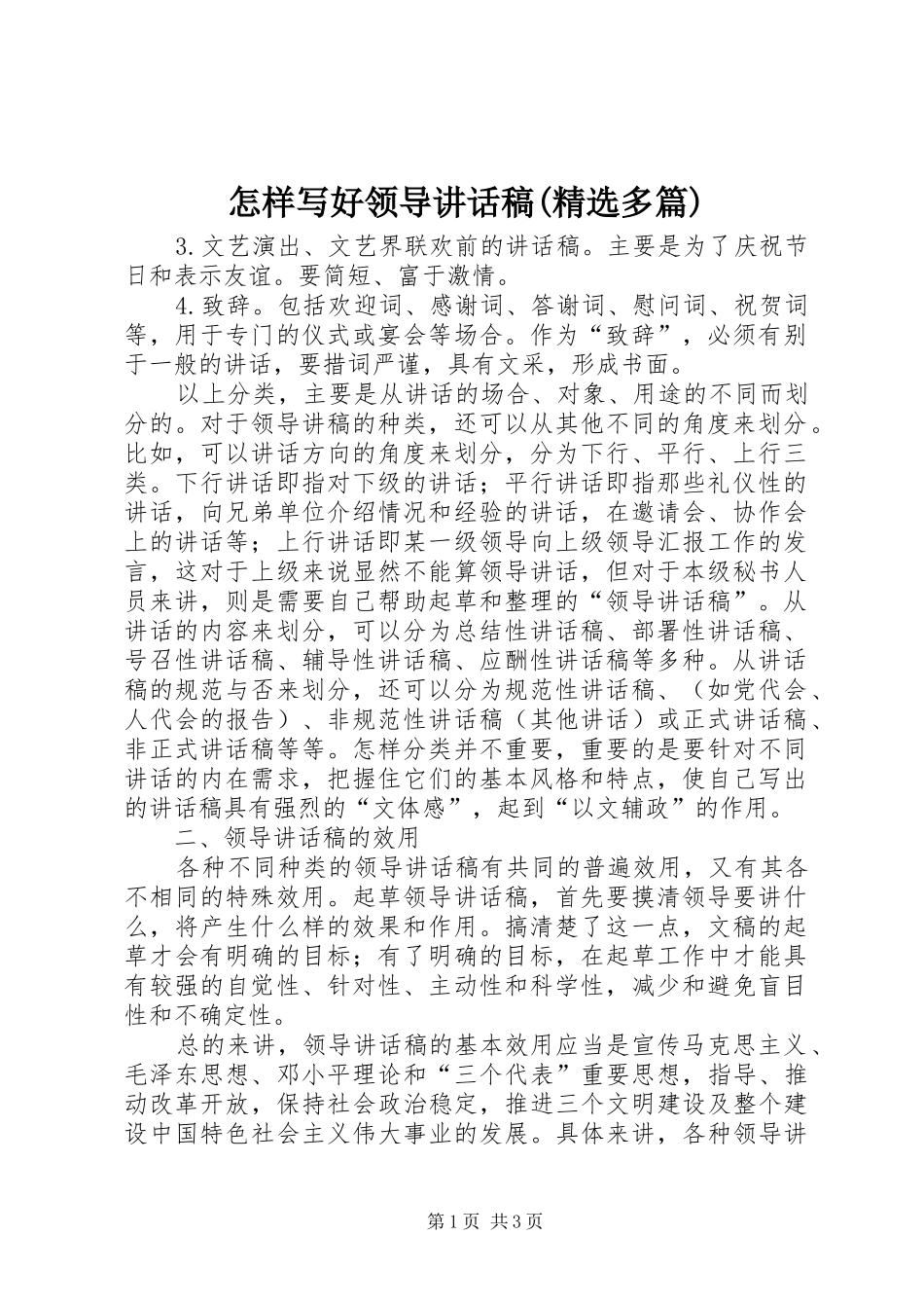 怎样写好领导讲话稿(精选多篇)_7_第1页