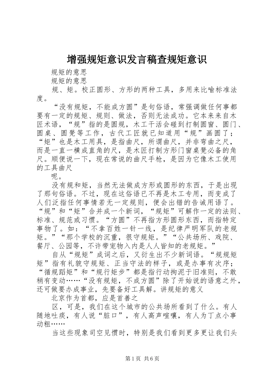 增强规矩意识发言稿查规矩意识_第1页