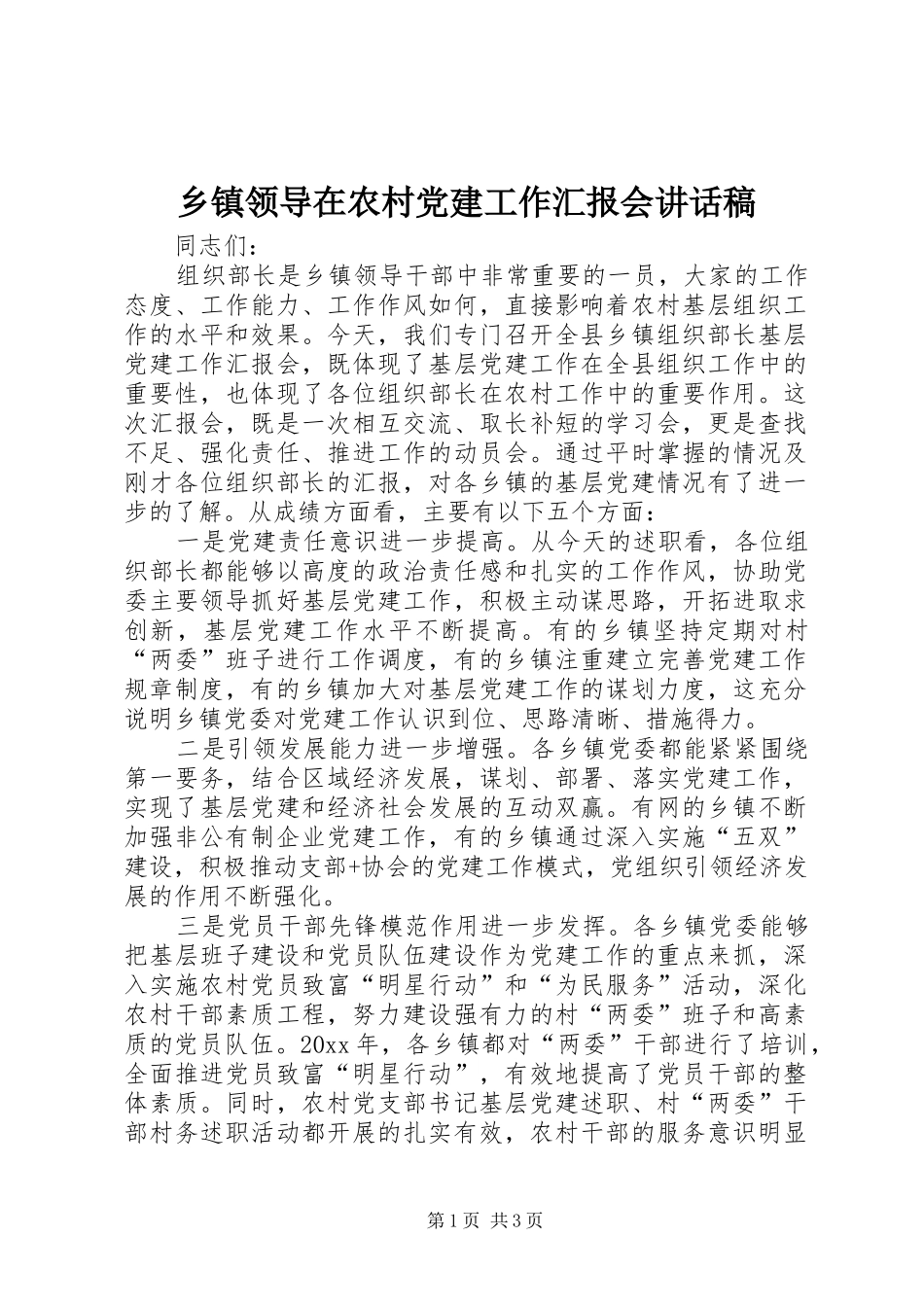 乡镇领导在农村党建工作汇报会讲话稿_第1页